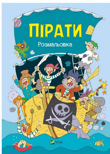 Пірати Розмальовка - фото 1