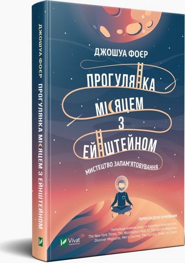 Прогулянка Місяцем з Ейнштейном. Мистецтво запамятовування - фото 1