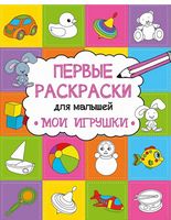 Мои игрушки - Розмальовки