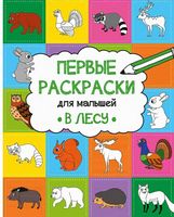 В лесу - Розмальовки