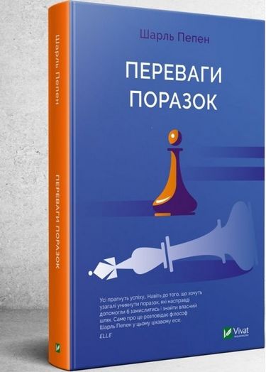 Переваги поразок - фото 1