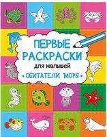 Обитатели моря - Розмальовки