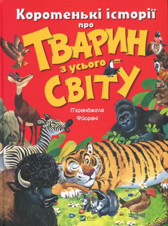 Коротенькі історії про тварин з усього світу - фото 1