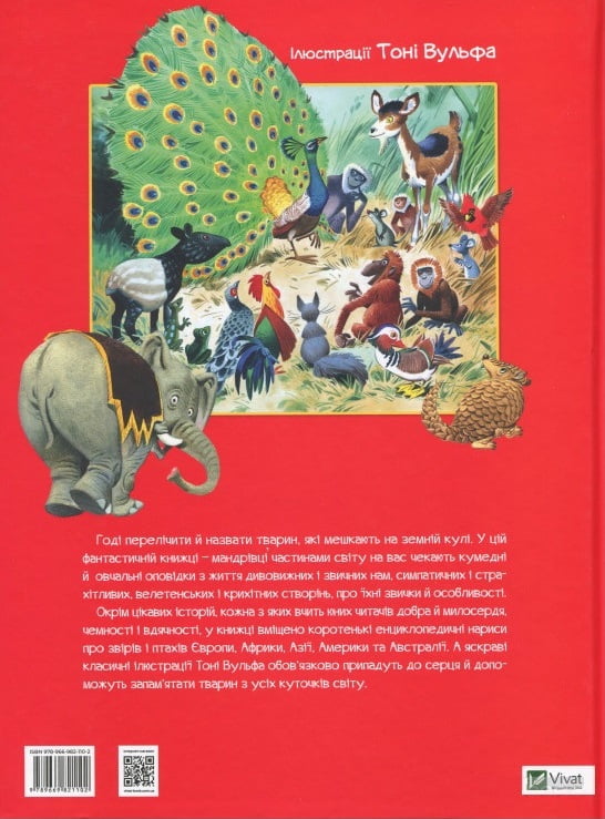 Коротенькі історії про тварин з усього світу - фото 2