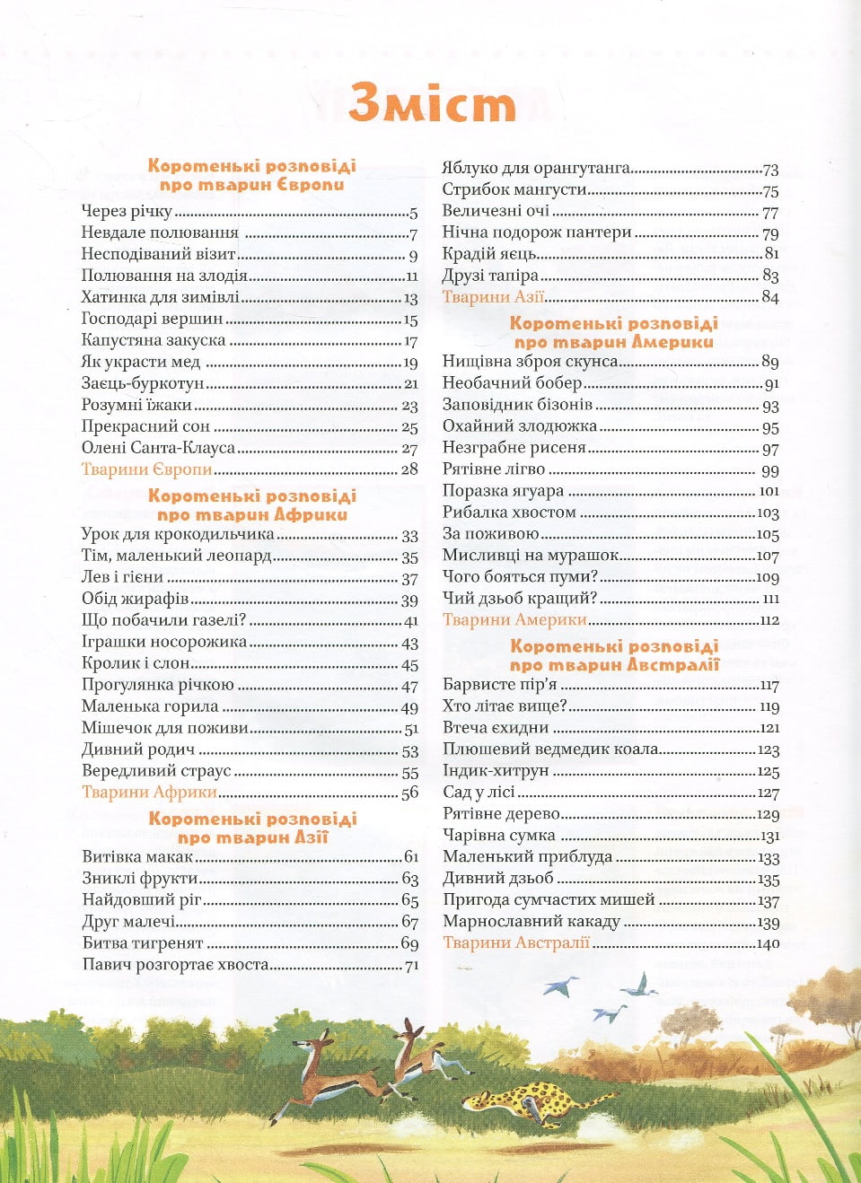 Коротенькі історії про тварин з усього світу - фото 3