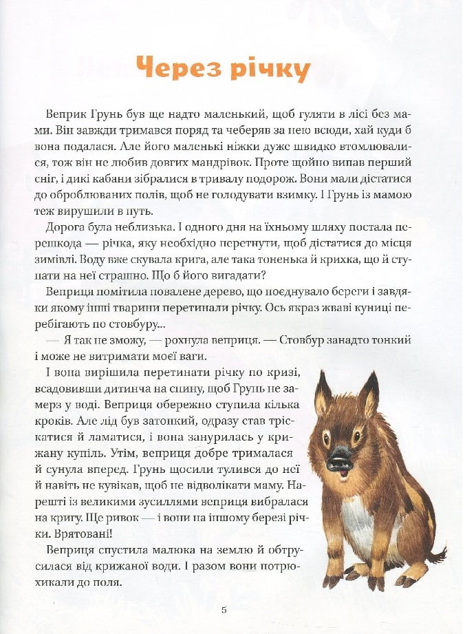 Коротенькі історії про тварин з усього світу - фото 6
