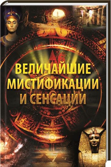 Величайшие мистификации и сенсации - фото 1