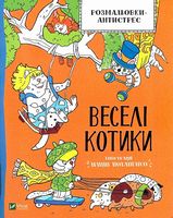 Розмальовки-антистрес. Веселі котики - Розмальовки-Антистрес
