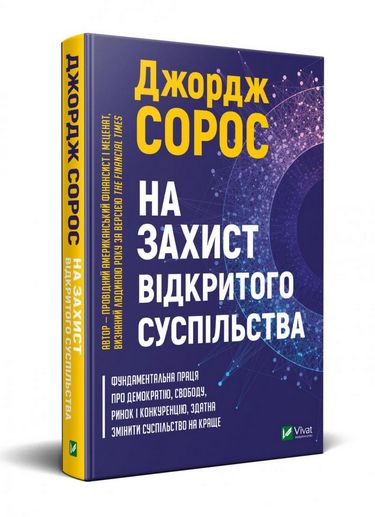 На захист відкритого суспільства