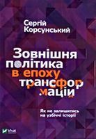 Зовнішня політика в епоху трансформацій - Про Політику