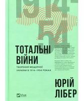 Тотальні війни творення модерної України у 1914-1954 роках - Історичні Книжки