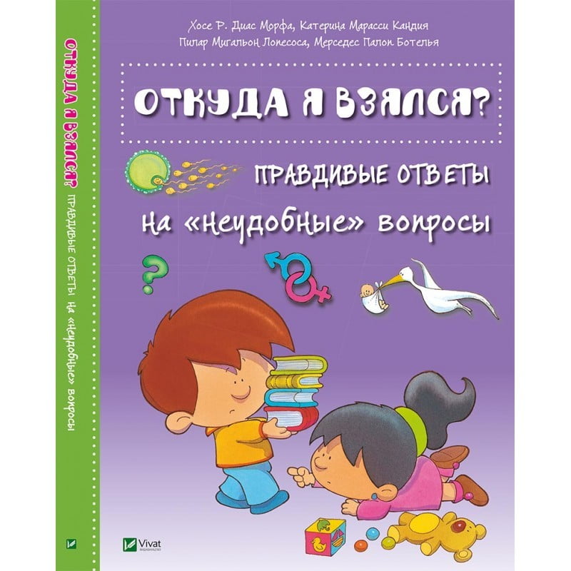 Откуда я взялся? Правдивые ответы на «неудобные» вопросы - фото 1