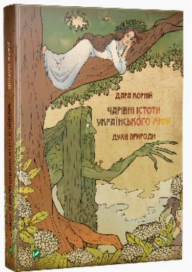 Чарівні істоти українського міфу. Духи природи - фото 1