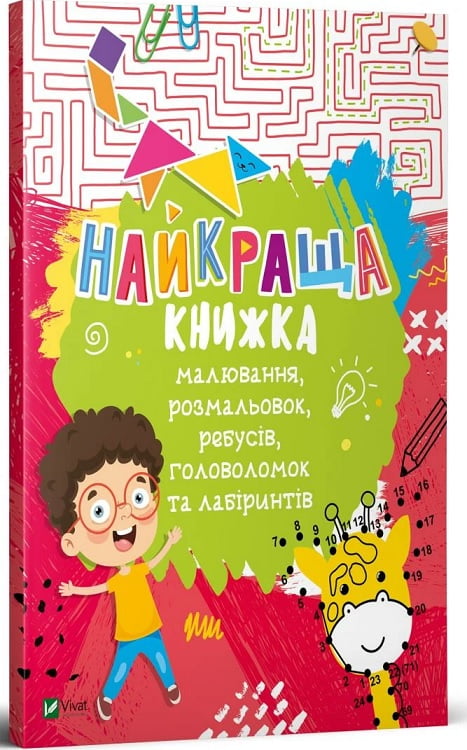 Найкраща книжка малювання,розмальовок,ребусів,головоломок та лабіринтів