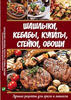 Шашлыки, кебабы, купаты, стейки, овощи. Лучшие рецепты для гриля и мангала - Спеціальна Книга