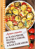 Лучшие рецепты из кабачков патиссонов перца и баклажанов