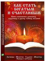 Как стать богатым и счастливым Книга исполнения денежных сердечных и других тайных желаний