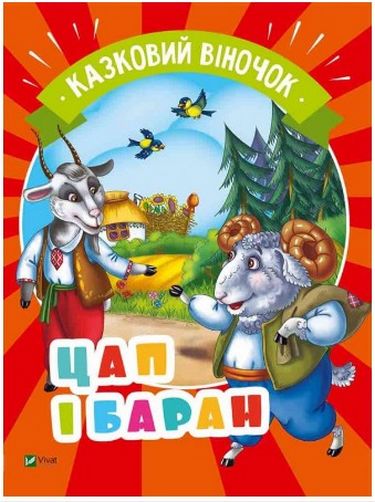 Цап і баран - фото 1