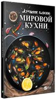 Лучшие блюда мировой кухни - Кулінарія