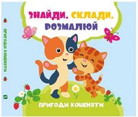 Пригоди кошеняти - Книги та Ігри для розуму, Головоломки