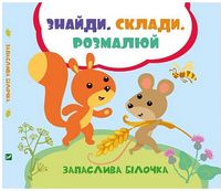 Запаслива білочка - Книги та Ігри для розуму, Головоломки