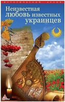 Неизвестная любовь известных украинцев - Історичні Книжки