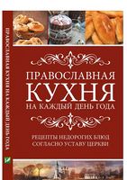 Православная кухня на каждый день года Рецепты недорогих блюд согласно Уставу Церкви - Кулінарія