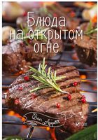 Блюда на открытом огне - Кулінарія