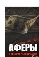 Самые громкие аферы в истории человечества