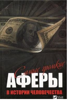 Самые громкие аферы в истории человечества - фото 1