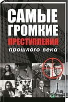Самые громкие преступления прошлого века - Історичні Книжки