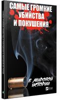 Самые громкие убийства и покушения в мировой истории