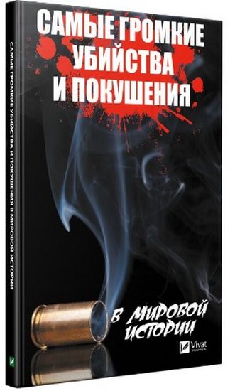 Самые громкие убийства и покушения в мировой истории - фото 1