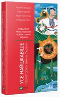 Усе найцікавіше про історію і звичаї України - Історичні Книжки