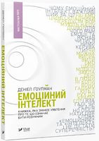 Емоційний інтелект - Бізнес, Економіка і Саморозвиток