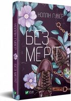 Без Меріт
