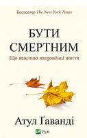 Бути смертним. Що важливо наприкінці життя - література по саморозвитку