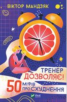 Тренер дозволяє! 50 міфів про схуднення - Здоров'я та спорт