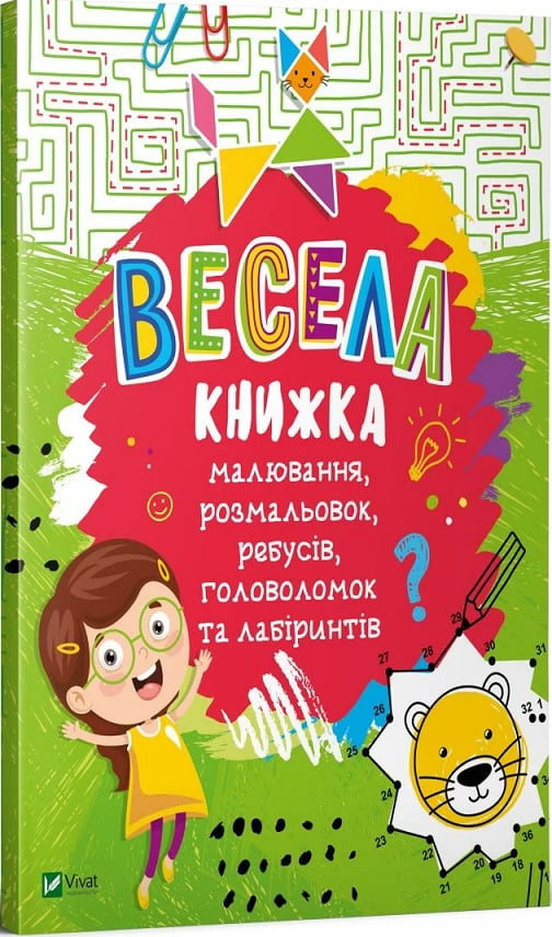 Весела книжка малювання,розмальовок,ребусів,головоломок та лабіринтів - фото 1