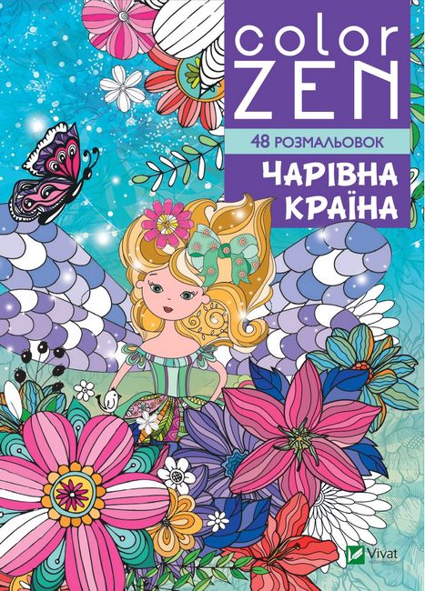 COLOR ZEN. Чарівна країна - фото 1