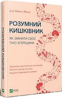 Розумний кишківник. Як змінити своє тіло зсередини