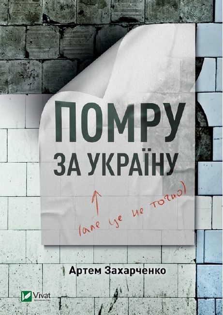 Помру за Україну, але це не точно - фото 1
