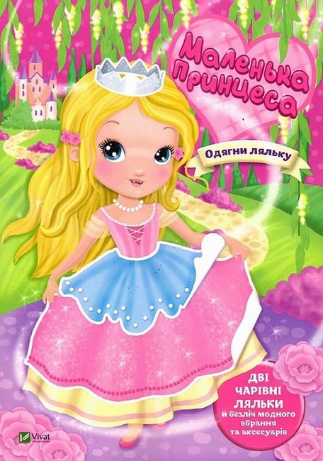 Маленька принцеса - фото 1