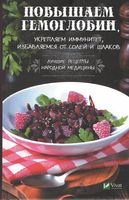 Повышаем гемоглобин укрепляем иммунитет избавляемся от солей и шлаков