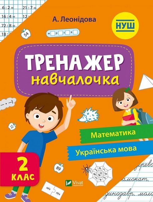 Тренажер навчалочка Математика, Українська мова 2 клас НУШ Авт: А. Леонідова Вид-во: Vivat - фото 1