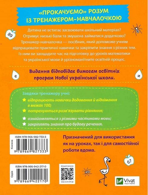 Тренажер навчалочка Математика, Українська мова 2 клас НУШ Авт: А. Леонідова Вид-во: Vivat - фото 2