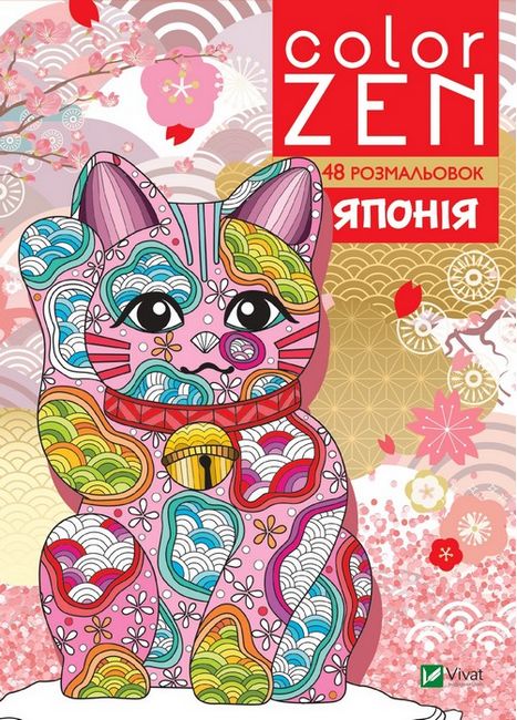 COLOR ZEN. Японія - фото 1