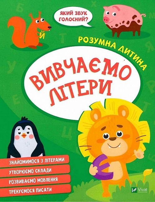 Вивчаємо літери - фото 1