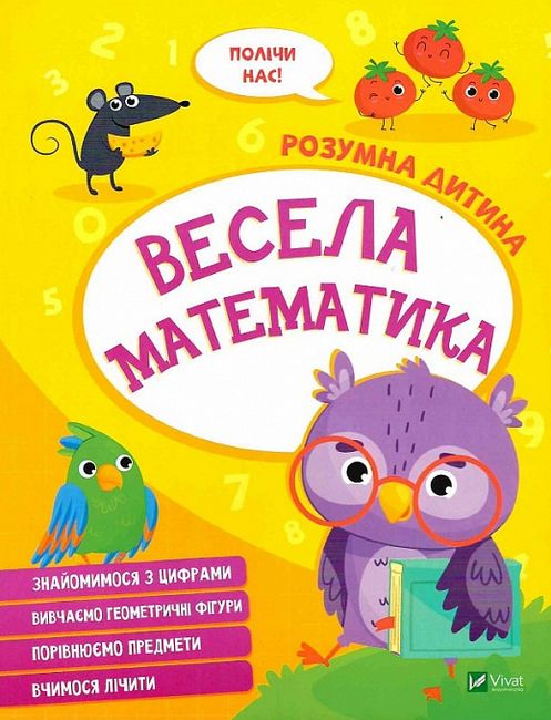Весела математика - фото 1