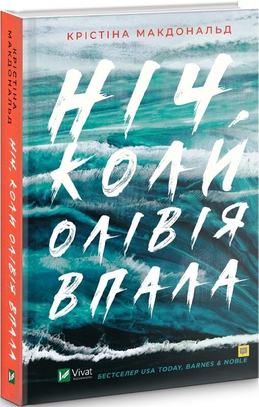 Ніч, коли Олівія впала - фото 1